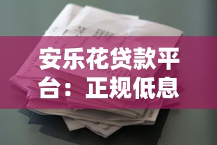 安乐花贷款平台：正规低息快速放款 解决资金需求
