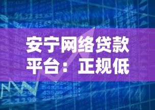 安宁网络贷款平台：正规低息快速放款 解决个人资金周转难题