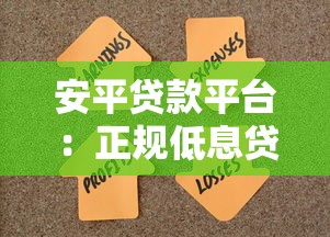 安平贷款平台：正规低息贷款，快速解决资金难题