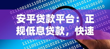 安平贷款平台：正规低息贷款，快速解决资金难题