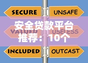 安全贷款平台推荐：10个靠谱选择及避坑指南
