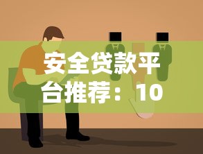 安全贷款平台推荐：10个靠谱选择及避坑指南