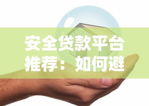 安全贷款平台推荐：如何避开风险快速借款