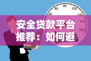 安全贷款平台推荐：如何避开风险快速借款