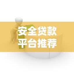安全贷款平台推荐：如何避开风险快速借款
