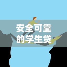 安全可靠的学生贷款平台推荐：如何避免风险与保障权益
