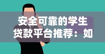 安全可靠的学生贷款平台推荐：如何避免风险与保障权益