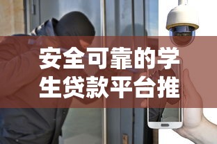 安全可靠的学生贷款平台推荐：如何避免风险与保障权益