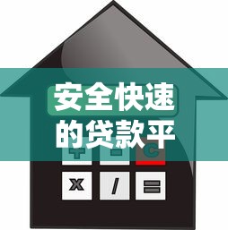安全快速的贷款平台推荐：如何选择靠谱的借贷渠道