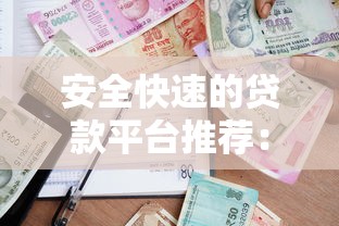 海南数字贷款平台解析：申请流程、优势及注意事项