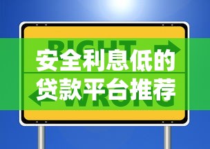 安全利息低的贷款平台推荐：靠谱选择与避坑指南