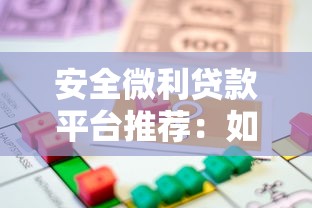 安全微利贷款平台推荐：如何选择低息合规的借贷渠道
