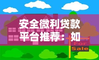 安全微利贷款平台推荐：如何选择低息合规的借贷渠道