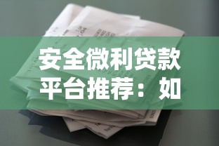 安全微利贷款平台推荐：如何选择低息合规的借贷渠道