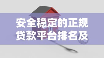 帮你速借贷款平台靠谱吗？真实评测+避坑指南