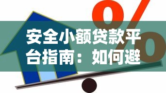 贝米花是正规贷款平台吗？深度解析资质、利率与用户反馈