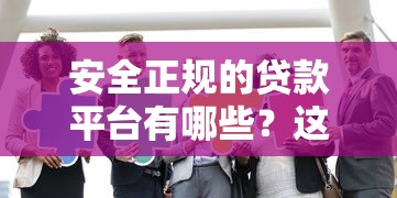 毕业金贷款哪个平台靠谱？这5个正规渠道利息低、额度高