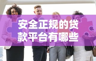 贝米花是正规贷款平台吗？深度解析资质、利率与用户反馈