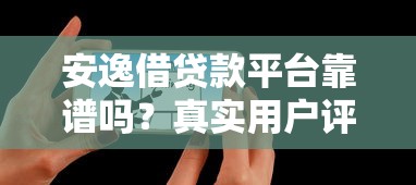 贝壳装修贷款平台怎么样?低利率+灵活还款的申请攻略 贝壳装修贷款平台怎么样?低利率+灵活还款的申请攻略