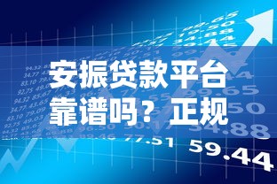 北京质押贷款平台推荐:正规渠道选择与申请避坑指南 北京质押贷款平台推荐:正规渠道选择与申请避坑指南