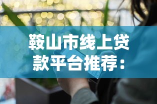 包头网贷平台选择攻略：5大靠谱渠道及避坑指南