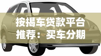 包头网贷平台选择攻略：5大靠谱渠道及避坑指南