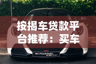 按揭车贷款平台推荐：买车分期必看攻略指南