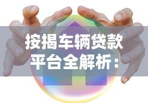 按揭车辆贷款平台全解析:流程、利率与平台选择指南 按揭车辆贷款平台全解析:流程、利率与平台选择指南