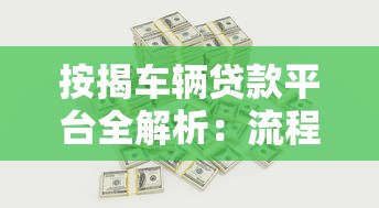 按揭车辆贷款平台全解析:流程、利率与平台选择指南 按揭车辆贷款平台全解析:流程、利率与平台选择指南