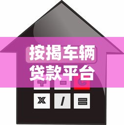 按揭车辆贷款平台全解析:流程、利率与平台选择指南 按揭车辆贷款平台全解析:流程、利率与平台选择指南