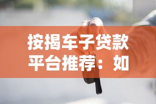 北京质押贷款平台推荐:正规渠道选择与申请避坑指南 北京质押贷款平台推荐:正规渠道选择与申请避坑指南