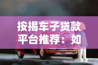 千亿平台贷款攻略：如何选择正规渠道及避坑指南