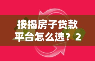 按揭房子贷款平台怎么选?2023年银行与机构贷款全攻略 按揭房子贷款平台怎么选?2023年银行与机构贷款全攻略
