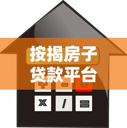 按揭房子贷款平台怎么选?2023年银行与机构贷款全攻略 按揭房子贷款平台怎么选?2023年银行与机构贷款全攻略