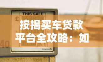 按揭买车贷款平台全攻略：如何选择低利率方案