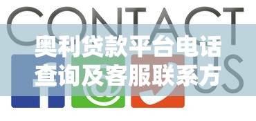 奥利贷款平台电话查询及客服联系方式全解析