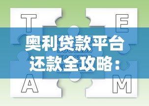 奥利贷款平台还款全攻略：方式、流程及常见问题解答