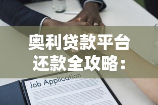 奥利贷款平台还款全攻略：方式、流程及常见问题解答
