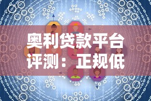 奥利贷款平台评测：正规低息贷款快速放款，满足多种资金需求