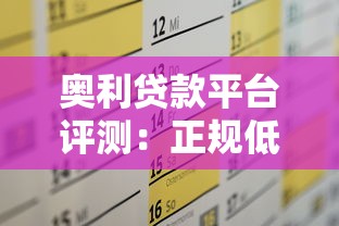 奥利贷款平台评测：正规低息贷款快速放款，满足多种资金需求