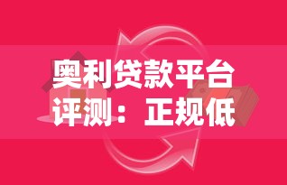 奥利贷款平台评测：正规低息贷款快速放款，满足多种资金需求