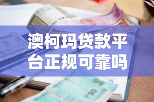 澳柯玛贷款平台正规可靠吗？申请条件、利率及常见问题详解