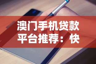 澳门手机贷款平台推荐：快速放款、低息申请全指南