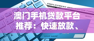 重庆三快小额贷款公司靠谱吗？申请条件+流程全解析