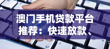 澳门手机贷款平台推荐：快速放款、低息申请全指南