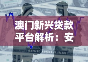 澳门新兴贷款平台解析：安全借贷指南与热门产品比较