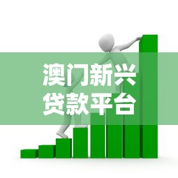 澳门新兴贷款平台解析：安全借贷指南与热门产品比较