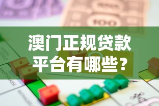 澳门正规贷款平台有哪些?10大安全借贷渠道推荐 澳门正规贷款平台有哪些?10大安全借贷渠道推荐