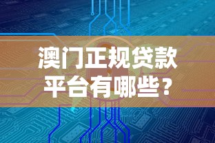 澳门正规贷款平台有哪些?10大安全借贷渠道推荐 澳门正规贷款平台有哪些?10大安全借贷渠道推荐