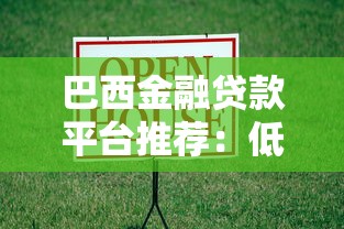 巴西金融贷款平台推荐：低利率、快速审批的借款渠道